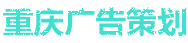 重庆广告策划公司
